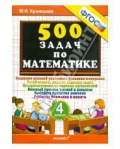 Картинка к книге Ивановна Марта Кузнецова - 500 задач по математике. 4 класс. ФГОС