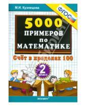 Картинка к книге Ивановна Марта Кузнецова - 5000 примеров по математике. Счет в пределах 100. 2 класс. ФГОС