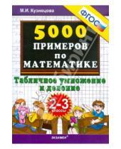 Картинка к книге Ивановна Марта Кузнецова - 5000 примеров по математике. 2-3 классы. Табличное умножение и деление