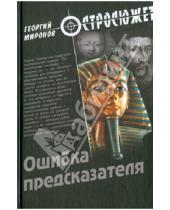 Картинка к книге Ефимович Георгий Миронов - Ошибка предсказателя