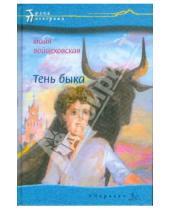 Картинка к книге Майя Войцеховская - Тень быка
