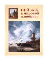 Картинка к книге Вера Калмыкова - Пейзаж в мировой живописи