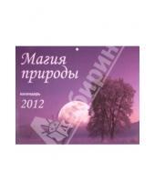 Картинка к книге Календарь перекидной - Календарь на 2012 год "Магия природы"