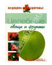 Картинка к книге Медицина+здоровье - Целебные овощи и фрукты.