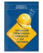 Картинка к книге Б. С. Сборщиков Е., Е. Ермолаев - Технология строительных процессов для сметчиков