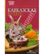 Картинка к книге Витальевна Елена Ермолаева - Кавказская кухня