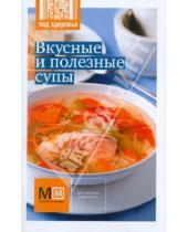 Картинка к книге Астрель - Вкусные и полезные супы