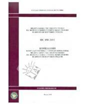 Картинка к книге Стройинформиздат - ФСЭМ 81-01-2001-И1. Изменения в государственные сметные нормативы. Федеральные сметные расценки