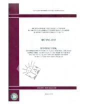 Картинка к книге Стройинформиздат - ФСЭМ 81-01-2001-И2. Изменения, которые вносятся в государственные сметные нормативы