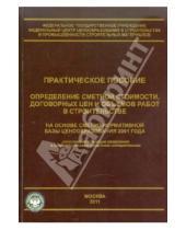 Картинка к книге М. В. Симанович Е., Е. Ермолаев - Определение сметной стоимости, договорных цен и объемов работ в строительстве