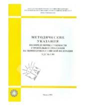 Картинка к книге Стройинформиздат - Методические указания по определению стоимости строительной продукции на тер-и РФ (МДС 81-1.99)