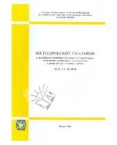Картинка к книге Стройинформиздат - Методические указания по разработке единичных расценок на строительные работы (МДС 81-20.2000)