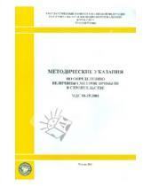 Картинка к книге Стройинформиздат - Методические указания по определению величины сметной прибыли в строительстве (МДС 81-25.2001)