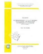Картинка к книге Стройинформиздат - Указания по применению гос. элементных сметных норм на монтаж оборудования (МДС 81-29.2001)