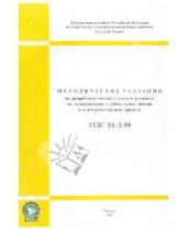 Картинка к книге Стройинформиздат - Методические указания по разработке сметных норм и расценок на экс. строительных машин (МДС 81-3.99)