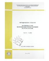 Картинка к книге Стройинформиздат - Методические указания по определению величины накладных расходов в строительстве (МДС 81-33.2004 МУ)
