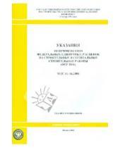 Картинка к книге Стройинформиздат - Указания по применению федеральных единичных расценок на строительные работы (МДС 81-36.2004)