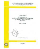 Картинка к книге Стройинформиздат - Указания по применению федеральных единичных расценок на монтаж оборудования (МДС 81-37.2004)