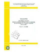 Картинка к книге Стройинформиздат - Указания по применению федеральных единичных расценок на пусконаладочные работы (МДС 81-40.2006)