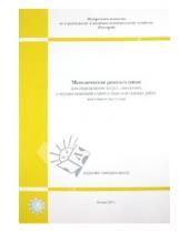 Картинка к книге Стройинформиздат - Методические рекомендации для определения затрат…