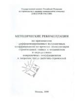 Картинка к книге Стройинформиздат - Методические рекомендации по применению дифференцированных поправочных коэффициентов ко времени эксп