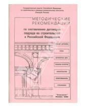 Картинка к книге Концепт - Методические рекомендации по составлению договоров подряда на строительство в Российской Федерации