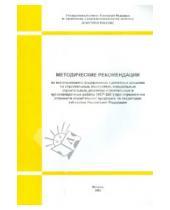 Картинка к книге Стройинформиздат - Методические рекомендации по использованию ФЕР на строительные, монтажные работы