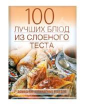 Картинка к книге Е. Сучкова - 100 лучших рецептов из слоеного теста