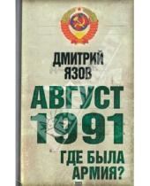 Картинка к книге Тимофеевич Дмитрий Язов - Август 1991 г. Где была армия?