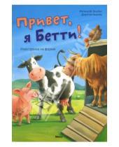 Картинка к книге М. Регина Эльбек - Привет, я Бетти!