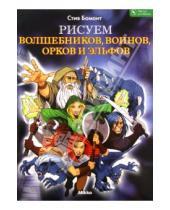 Картинка к книге Стив Бомонт - Рисуем волшебников, воинов, орков и эльфов