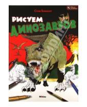 Картинка к книге Стив Бомонт - Рисуем динозавров
