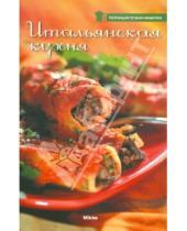 Картинка к книге Коллекция лучших рецептов - Итальянская кухня