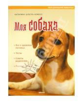 Картинка к книге Катарина Шлегль-Кофлер - Моя собака
