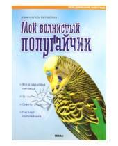 Картинка к книге Иммануэль Бирмелин - Мой волнистый попугайчик