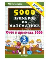 Картинка к книге Ивановна Марта Кузнецова - 5000 примеров по математике. Счет в пределах 1000. 3 класс. ФГОС