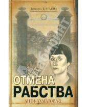 Картинка к книге Тамара Катаева - Анти-Ахматова-2. Отмена рабства