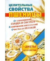 Картинка к книге Наталья Кузовлева - Целительные свойства пшеницы