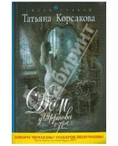 Картинка к книге Татьяна Корсакова - Дом у Чертова озера