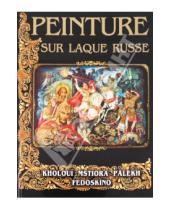 Картинка к книге Федоровна Маргарита Альбедиль - Peinture sur Laque Russe