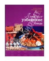 Картинка к книге Владимировна Наталья Ильиных - Любимые узбекские блюда