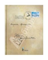 Картинка к книге Семеновна Марина Аромштам - Жена декабриста