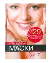 Картинка к книге Елена Миронова - Маски для лица. 129 визуальных рецептов