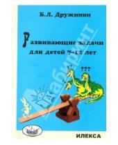 Картинка к книге Львович Борис Дружинин - Развивающие задачи для детей 7-12 лет