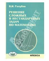 Картинка к книге Иванович Виктор Голубев - Решение сложных задач и нестандартных задач по математике