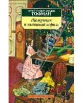 Картинка к книге Амадей Теодор Эрнст Гофман - Щелкунчик и мышиный король. Принцесса Брамбилла