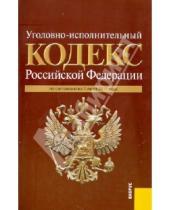 Картинка к книге Законы и Кодексы - Уголовно-исполнительный кодекс РФ по состоянию на 01.07.11 года