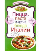 Картинка к книге Моя кулинарная библиотечка - Пицца, паста и другие блюда Италии