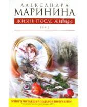 Картинка к книге Александра Маринина - Жизнь после Жизни. Том 2