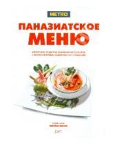 Картинка к книге Metro menu - Паназиатское меню. Авторские рецепты знаменитых поваров с иллюстрированными мастер-классами